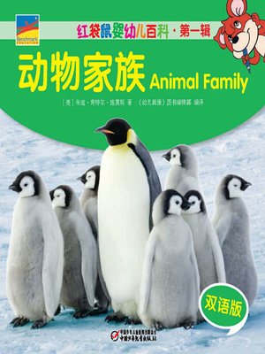 cover image of 动物家族 (Animal Family)